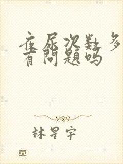 夜尿次数多是肾有问题吗