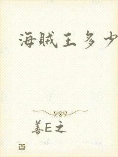 海贼王多少年了