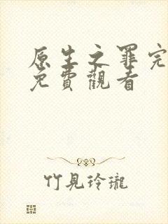 原生之罪完整版免费观看