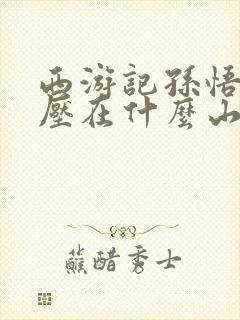 西游记孙悟空被压在什么山下