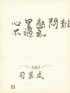 心里憋闷难受喘不过气封面