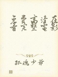 免费高清在线观看完整电影