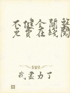 不健全关系漫画免费在线阅读