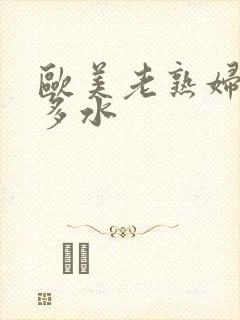 欧美老熟妇多毛多水