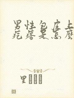 男性包皮上长小疙瘩是怎么回事