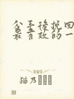 分手后挽回女友最有效的一段话