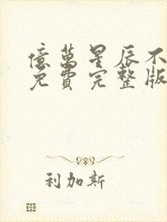 亿万星辰不及你免费完整版