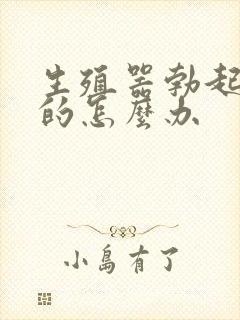 生殖器勃起是弯的怎么办