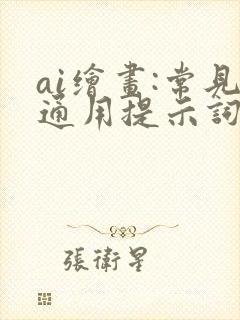 ai绘画:常见通用提示词