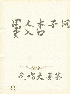 同人本子网站免费入口