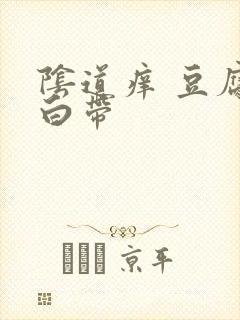 阴道痒 豆腐渣白带封面