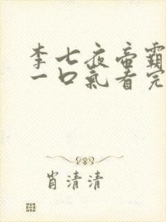 李七夜帝霸短剧一口气看完