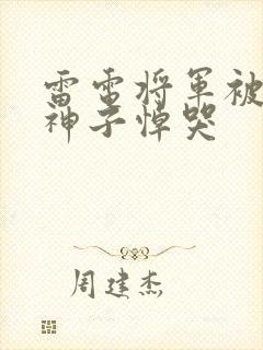 雷电将军被八重神子悼哭