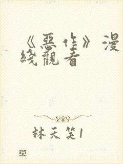 《恶作》漫画在线观看