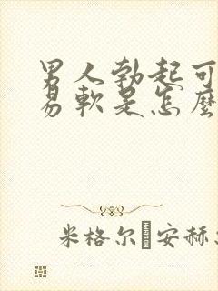 男人勃起可又容易软是怎么回事封面