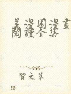 美漫园漫画免费阅读全集