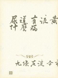 尿道有流黄脓是什么病封面