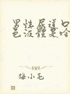 男性尿道口流白色液体是啥病