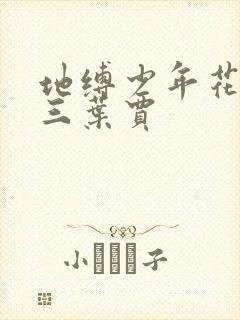 地缚少年花子君三叶贾