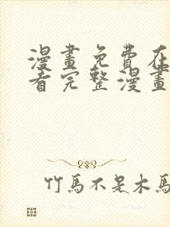 漫画免费在线观看完整漫画