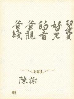 爸爸的好儿子在线观看免费高清完整泰剧