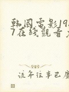 韩国电影1987在线观看免费