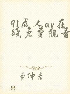 91成人av在线免费观看