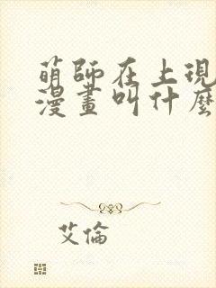 萌师在上现代版漫画叫什么