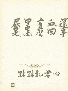 尿里有血还刺疼是怎么回事