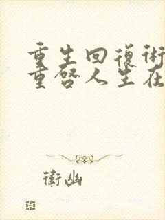 重生回复术士的重启人生在线看樱花