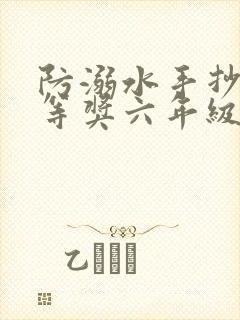 防溺水手抄报一等奖六年级