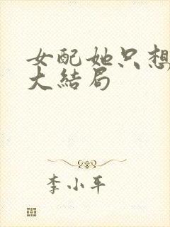 女配她只想被渣大结局