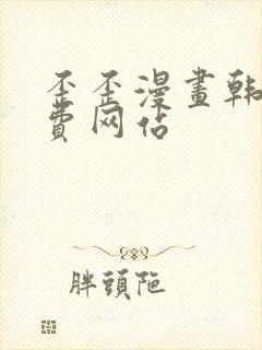 歪歪漫画韩漫免费网站