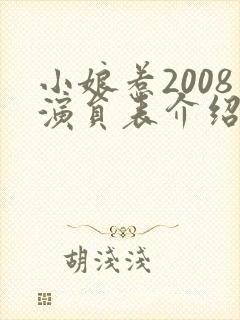 小娘惹2008演员表介绍