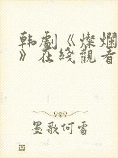 韩剧《灿烂的她》在线观看