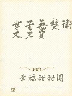 世子无双卫渊全文免费