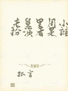 老舅里周小姐的扮演者是谁啊封面