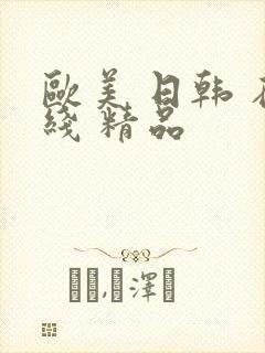 欧美 日韩 在线 精品