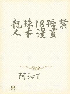 龙珠18号禁同人本漫画