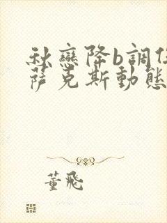 秋恋降b调伴奏萨克斯动态谱