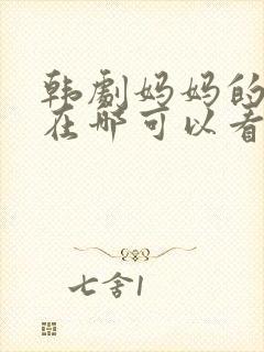 韩剧妈妈的朋友在哪可以看