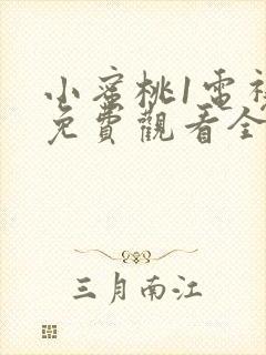 小蜜桃1电视剧免费观看全集高清封面