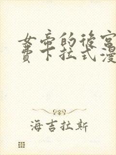 女帝的后宫 免费下拉式漫画