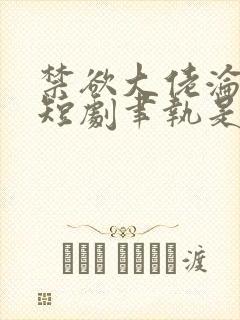 禁欲大佬沦陷了短剧聿执是谁扮演的封面