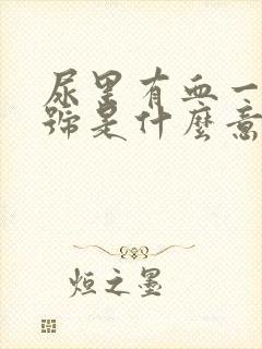 尿里有血一个加号是什么意思