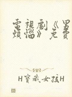 电视剧《男人没烦恼》免费观看封面