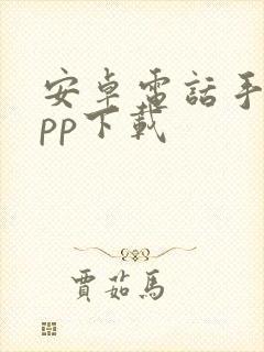 安卓电话手表app下载