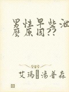 男性早些泄是什么原因??