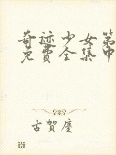 奇迹少女第5季免费全集中文版