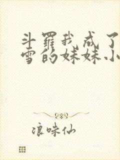 斗罗我成了千仞雪的妹妹小说